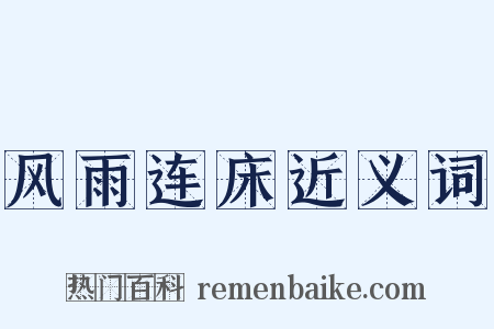 风雨连床近义词是什么意思的图片